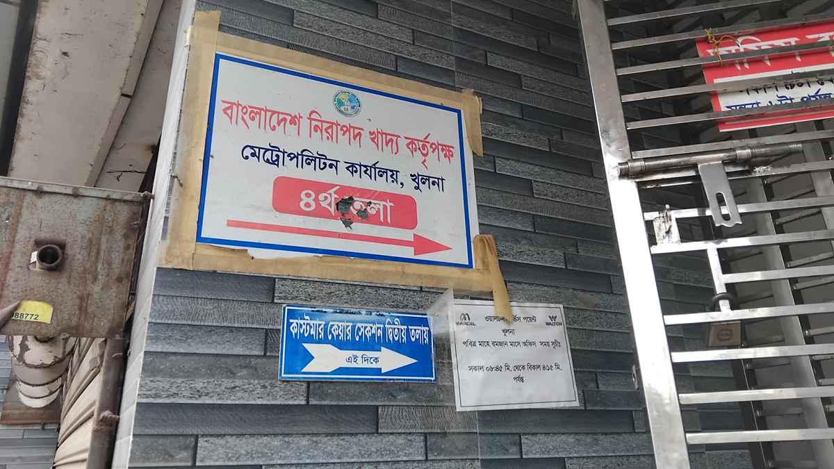 জনবল সংকট, খুঁড়িয়ে চলছে খুলনার নিরাপদ খাদ্যের অফিস