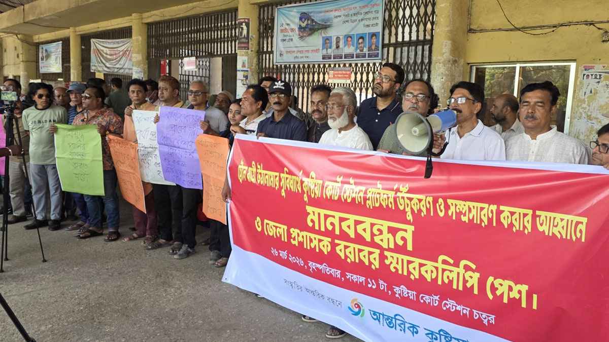 কুষ্টিয়া কোর্ট স্টেশনে জনভোগান্তি নিরসনে মানববন্ধন ও স্মারকলিপি