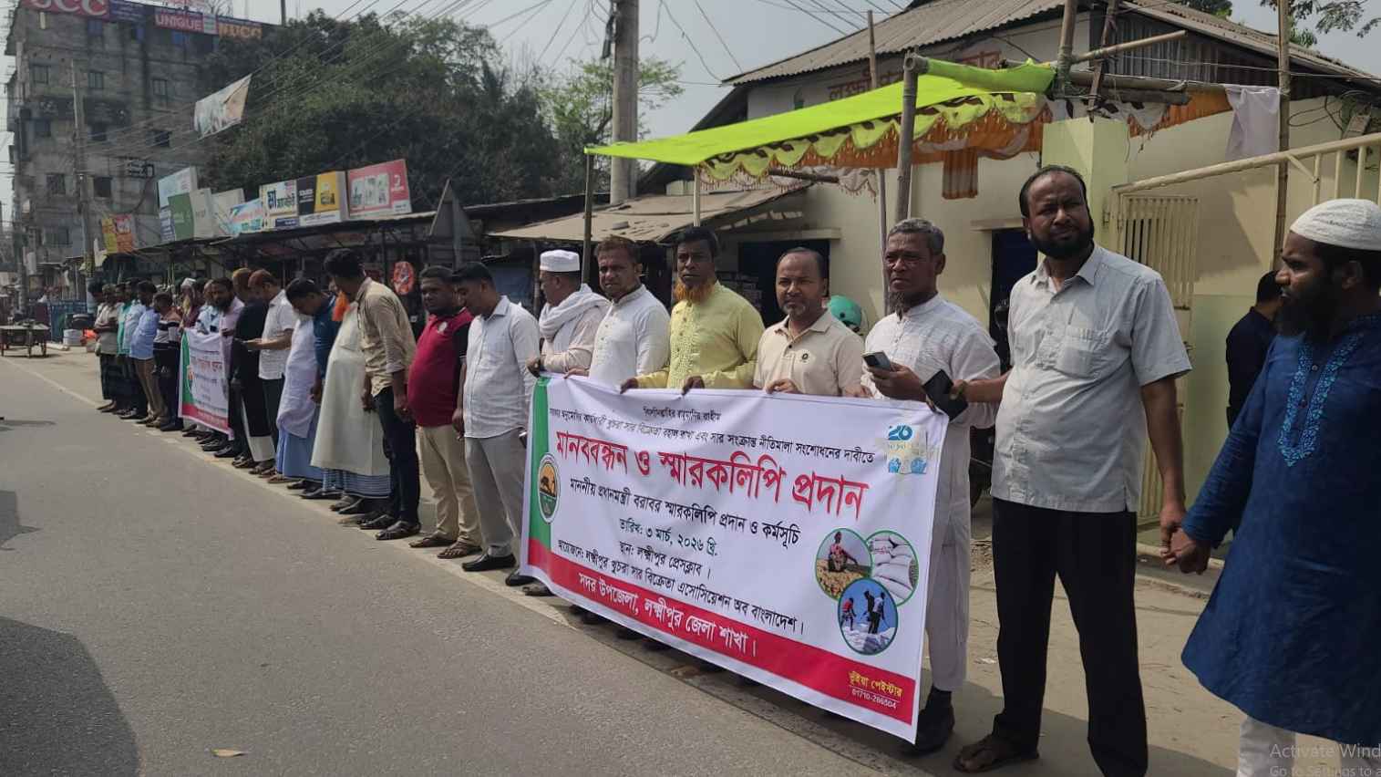 লক্ষ্মীপুরে সার বিক্রেতাদের সনদ বহালের দাবিতে মানববন্ধন