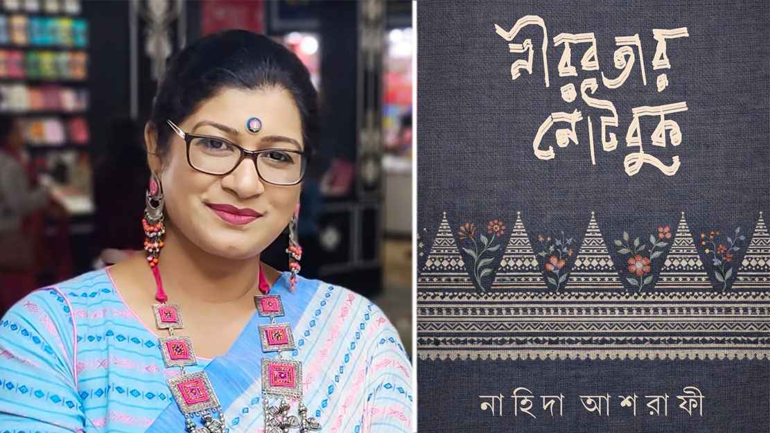 নাহিদা আশরাফীর ‘নীরবতার নোটবুক’