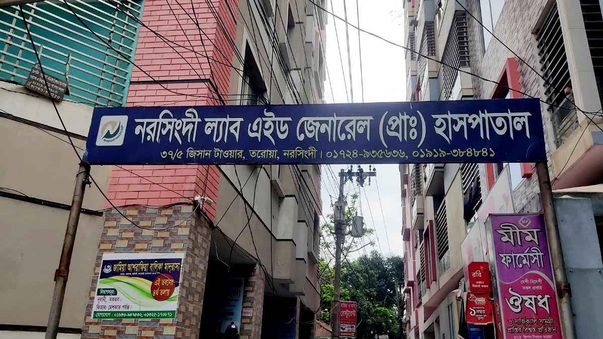 নরসিংদীতে ২ হাসপাতালে অভিযান, সীলগালা ও জরিমানা