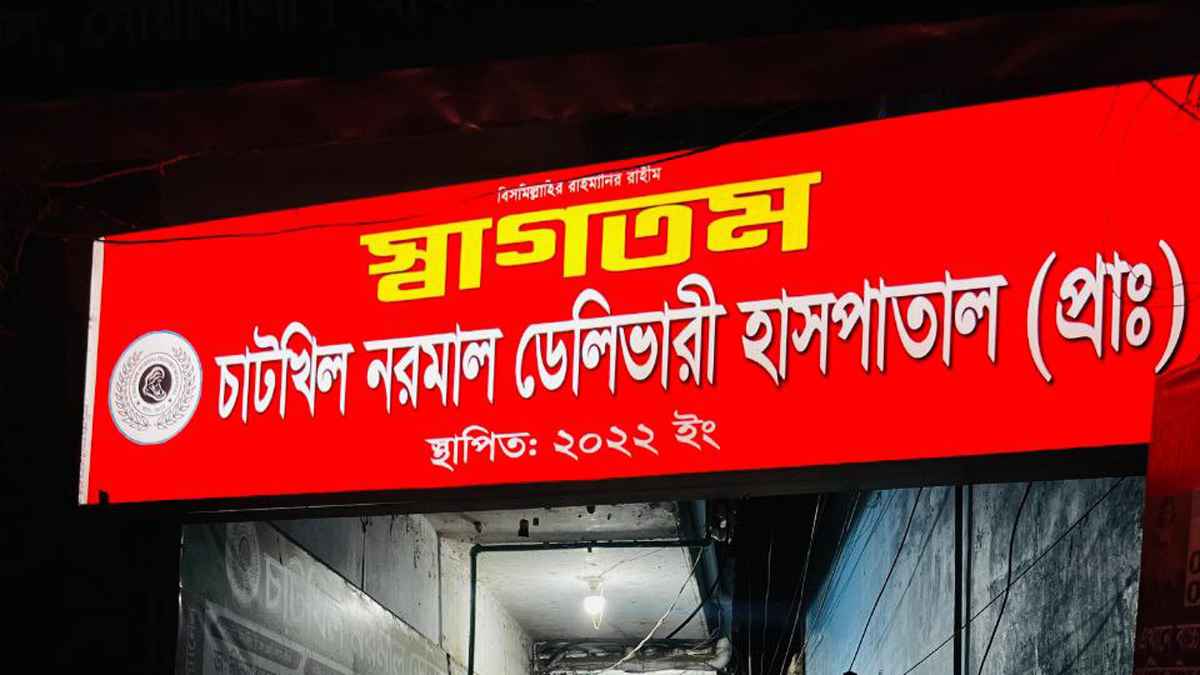 নোয়াখালী একসঙ্গে ৩ ছেলে সন্তানের জন্ম দিলেন কাজল