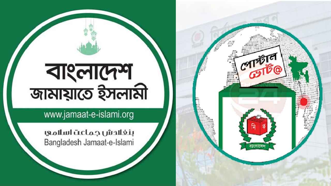 পোস্টাল ভোটে জামায়াতের বাজিমাত, দুটি আসনে বিজয়ে রাখল বড় ভূমিকা
