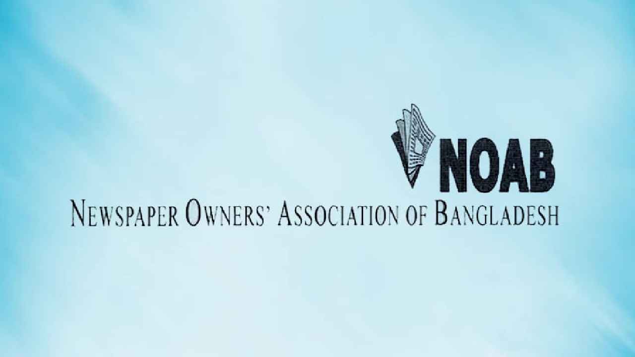 ঈদে সংবাদপত্রে ৫দিনের ছুটি ঘোষণা নোয়াবের