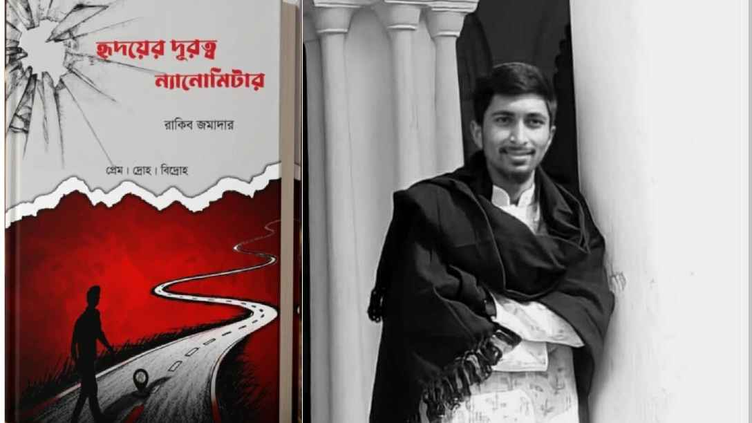 রাকিব জমাদারের ‘হৃদয়ের দূরত্ব ন্যানোমিটার’