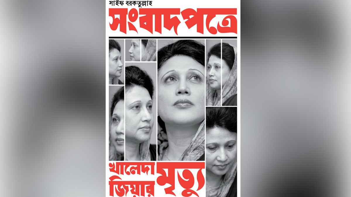 সাইফ বরকতুল্লাহর নতুন বই ‘সংবাদপত্রে খালেদা জিয়ার মৃত্যু’