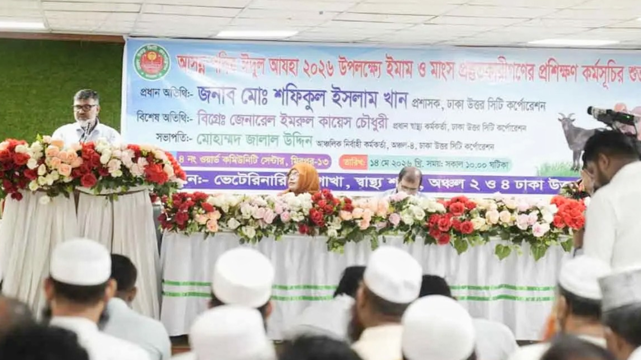 ইমাম ও মাংস প্রস্তুতকারীদের প্রশিক্ষণ দিচ্ছে ডিএনসিসি