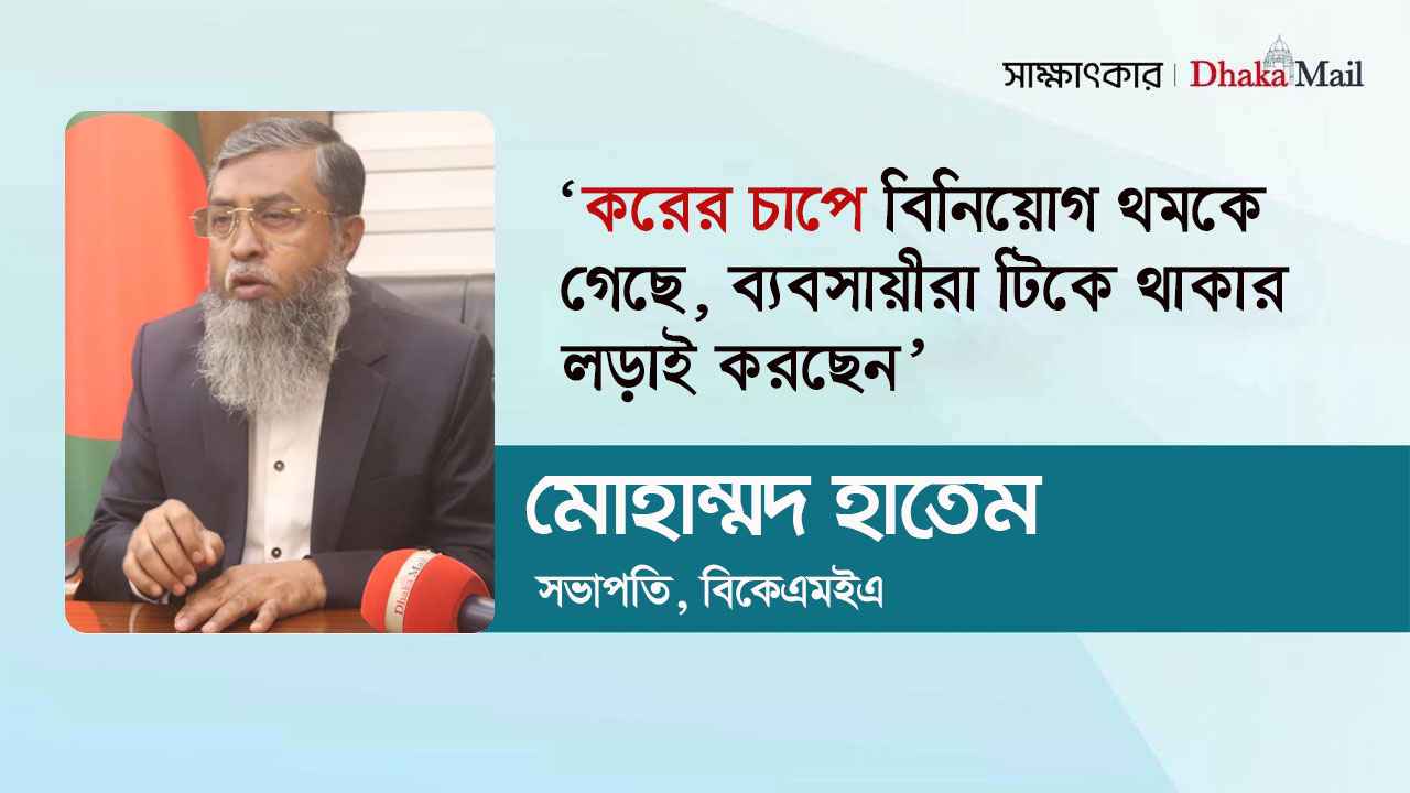 ‘করের চাপে বিনিয়োগ থমকে গেছে, ব্যবসায়ীরা টিকে থাকার লড়াই করছেন’