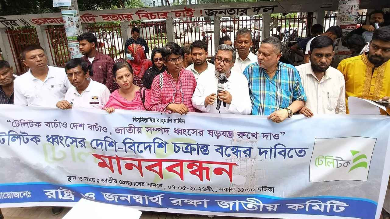টেলিটক ধ্বংসের দেশি-বিদেশি চক্রান্ত বন্ধের দাবিতে মানববন্ধন