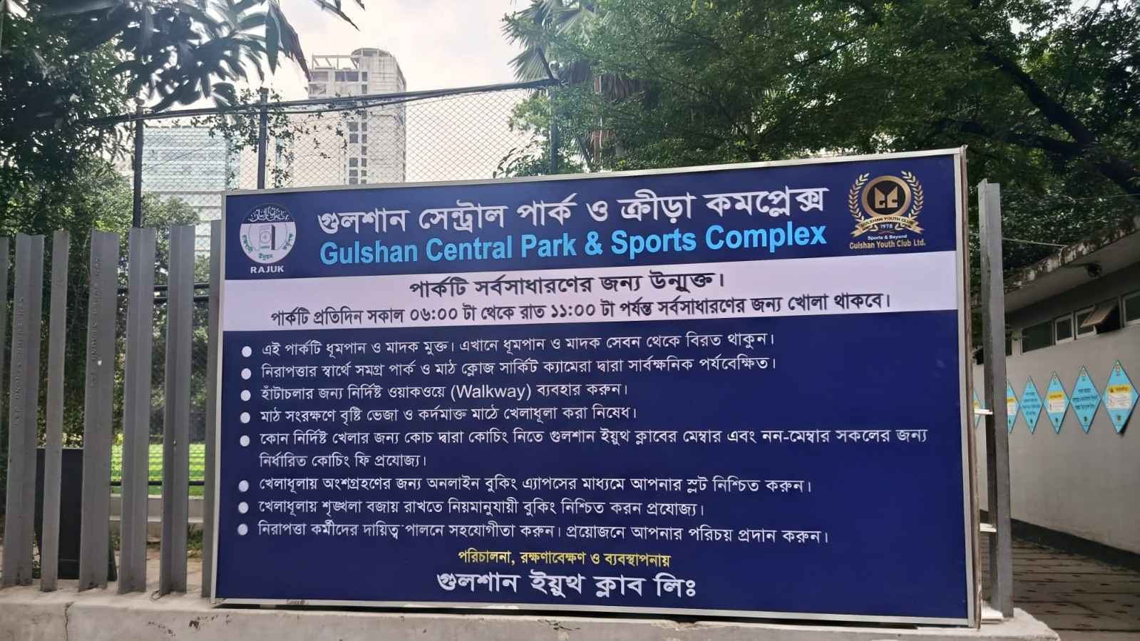 গুলশান সেন্ট্রাল পার্ক সবার জন্য উন্মুক্ত রাখার দাবি