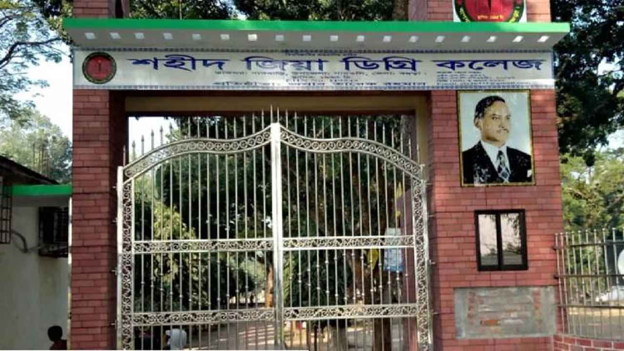 প্রধানমন্ত্রীর প্রতিশ্রুতি পূরণ, জাতীয়করণ হচ্ছে শহীদ জিয়া ডিগ্রি কলেজ