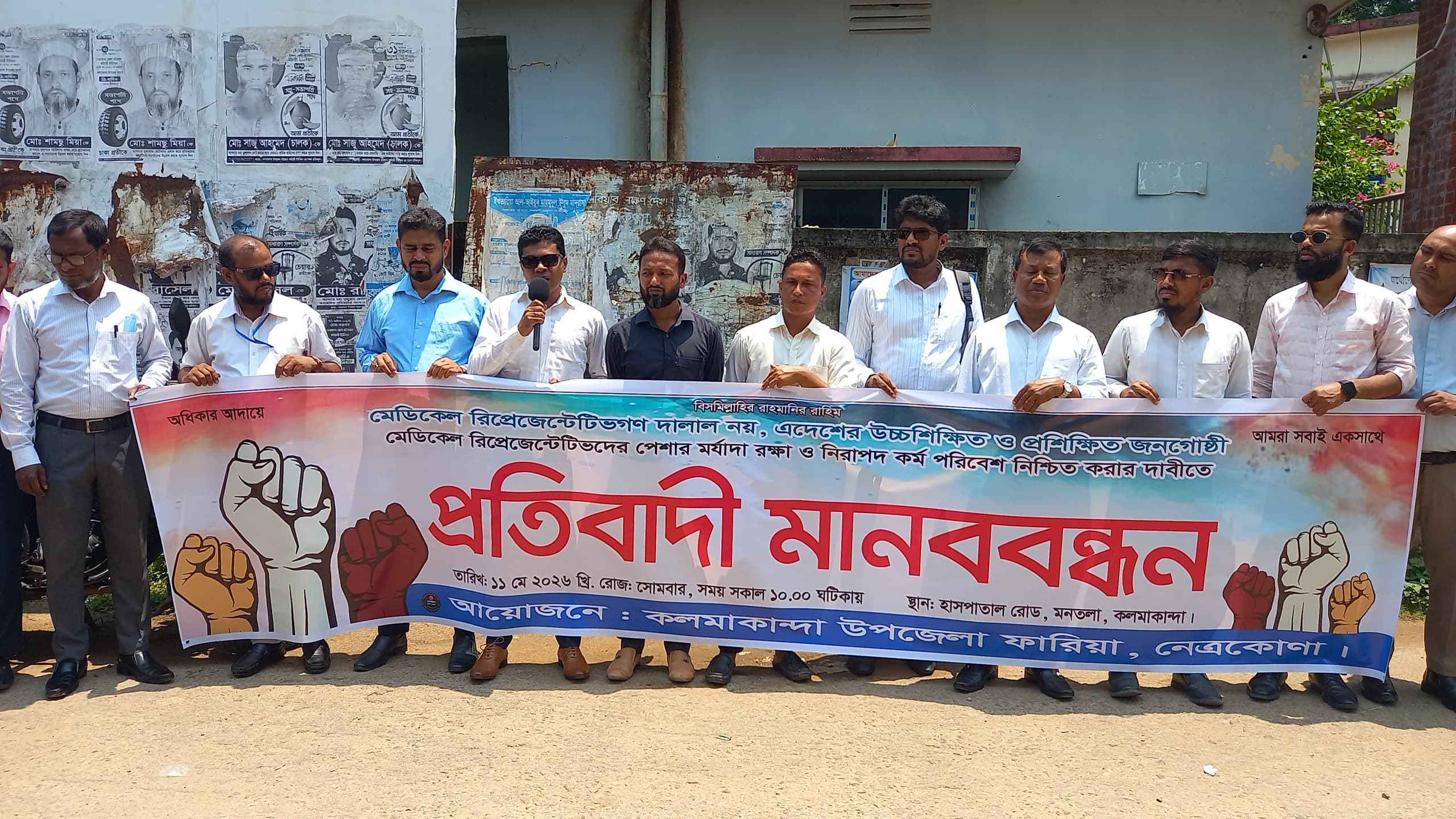 মেডিকেল রিপ্রেজেন্টেটিভদের মর্যাদা ও নিরাপদ কর্মপরিবেশ নিশ্চিতের দাবি