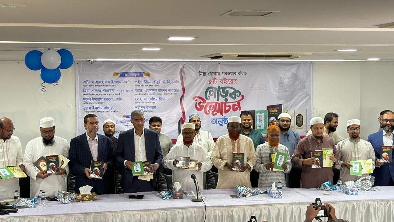 মিয়া গোলাম পরওয়ার রচিত পাঁচটি বইয়ের মোড়ক উন্মোচন