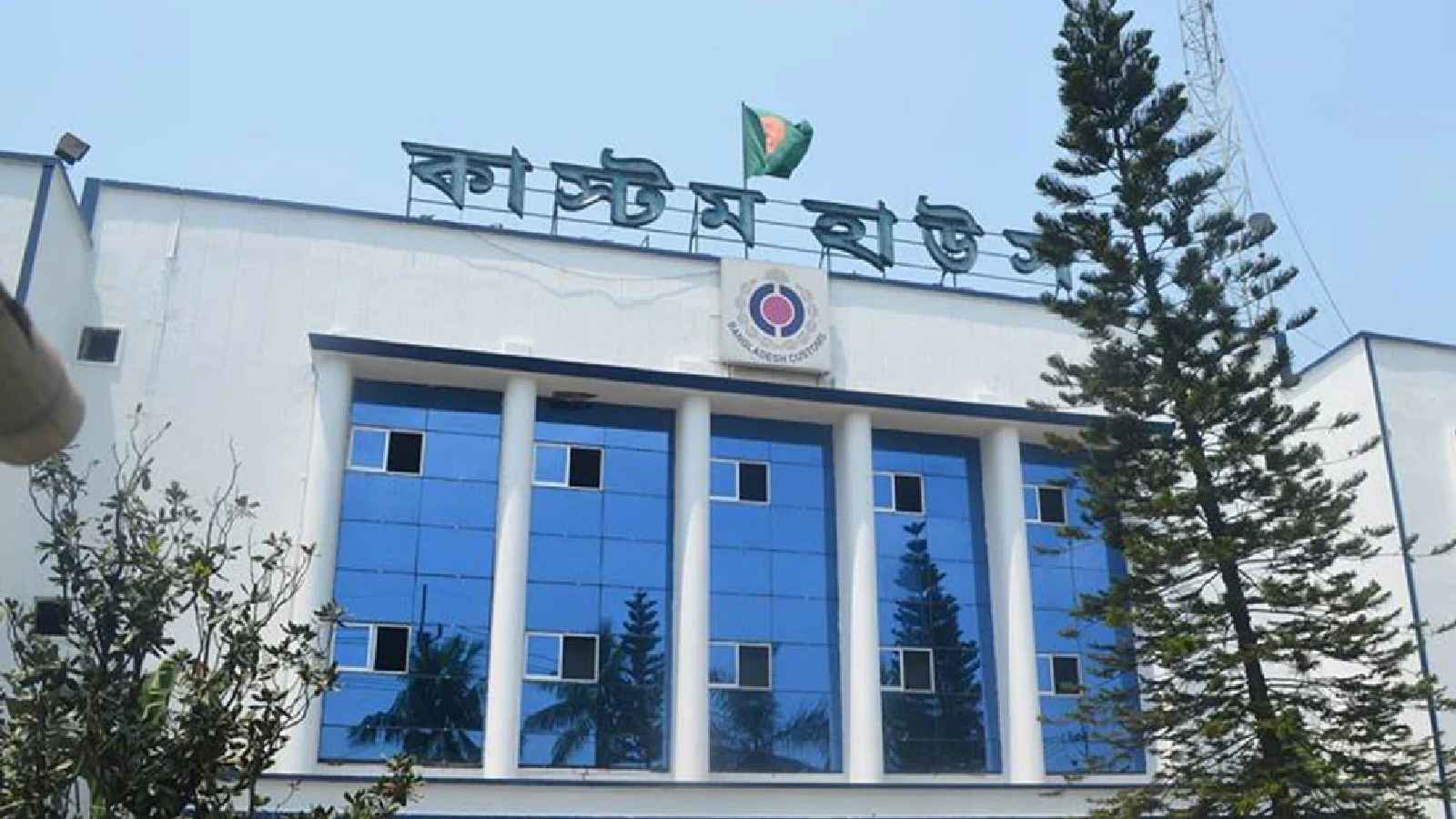 ২২০ কন্টেইনার পণ্য অনলাইন নিলামে তুলেছে কাস্টমস