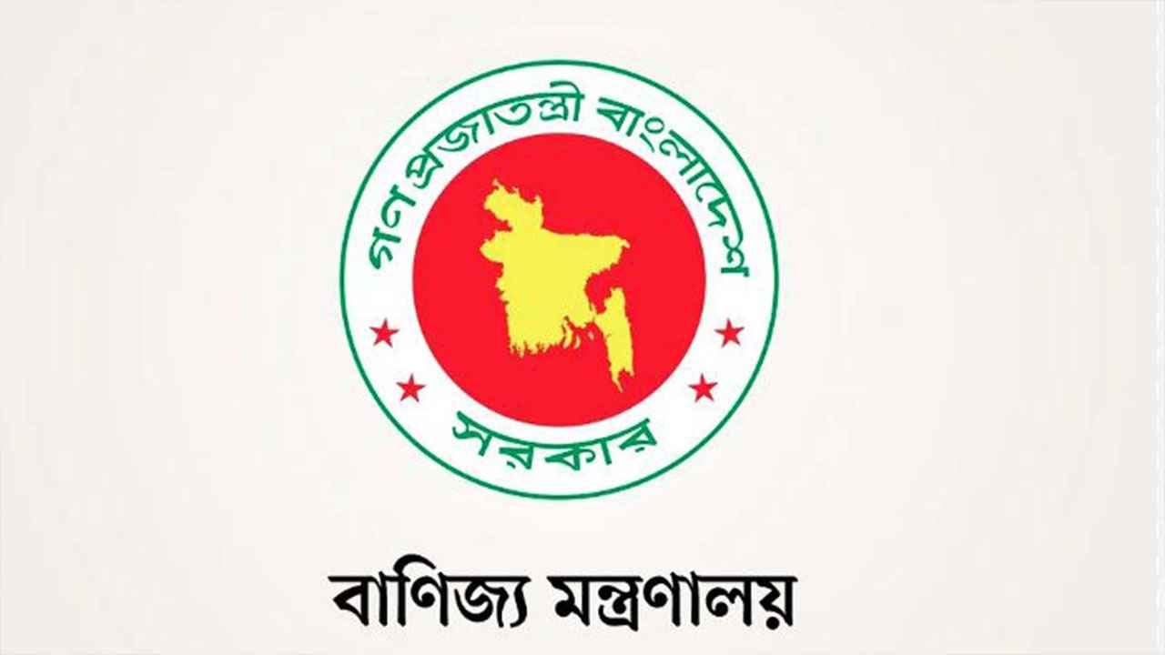 বাণিজ্য মন্ত্রণালয়