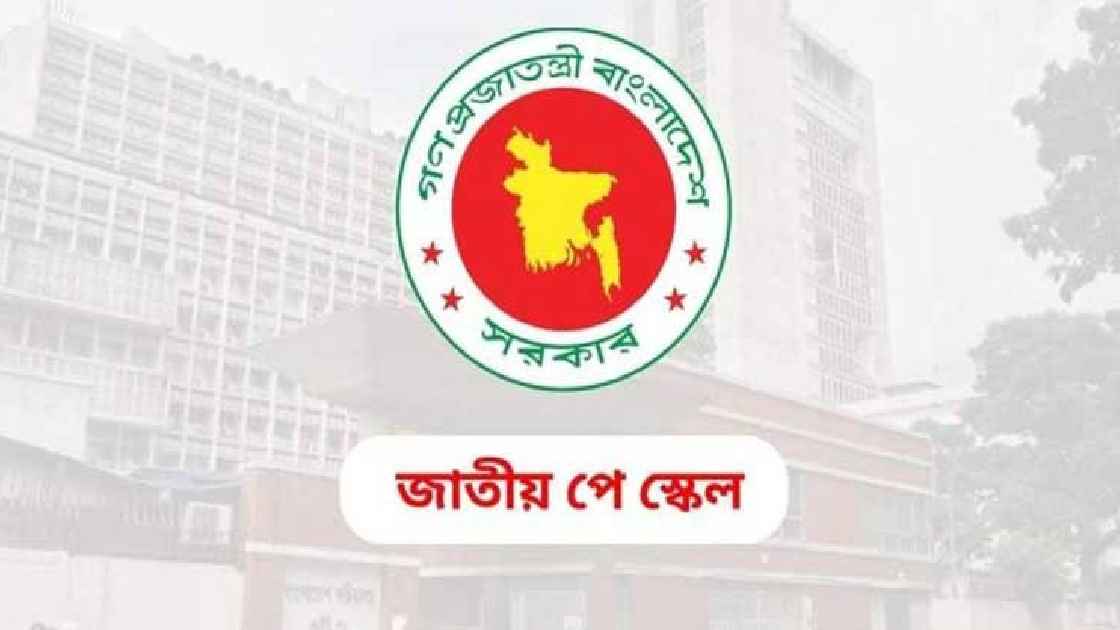 ৯ম পে স্কেল বাস্তবায়নের দাবিতে ঢাকাসহ বিভিন্ন জেলায় কর্মসূচি ঘোষণা