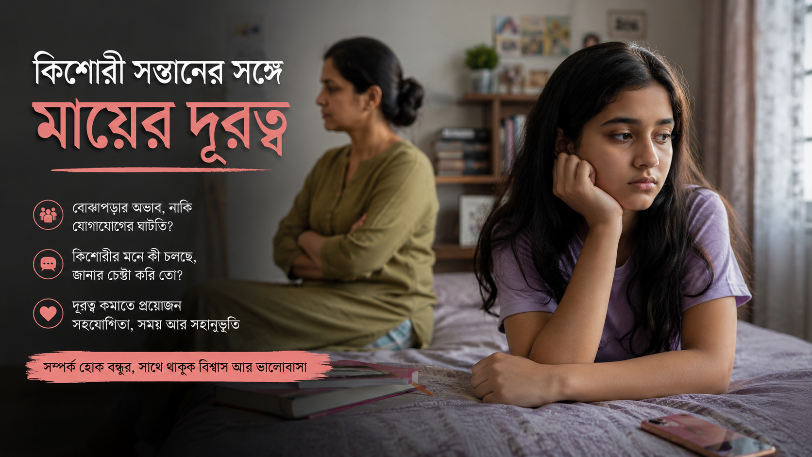 সন্তান কৈশোরে পা দিতেই মায়ের সঙ্গে দূরত্ব বাড়ে কেন?