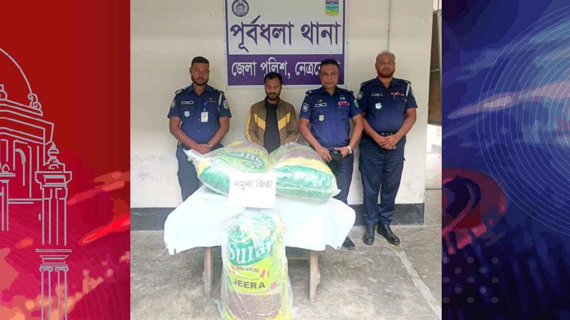 নেত্রকোনায় ৬৩০ কেজি ভারতীয় জিরাসহ যুবক আটক