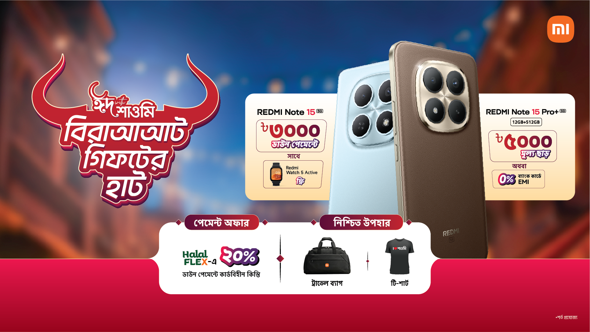 শাওমির ঈদুল আজহা অফার ২০২৬: স্মার্টফোন কিনলে ৫০০০ টাকা মূল্যছাড়