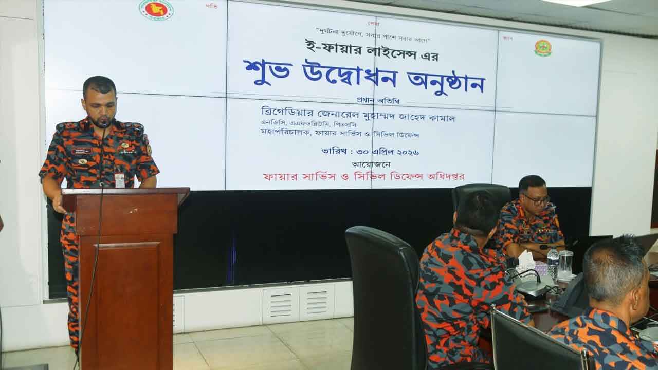 ফায়ার সার্ভিসের ই-ফায়ার লাইসেন্স চালু