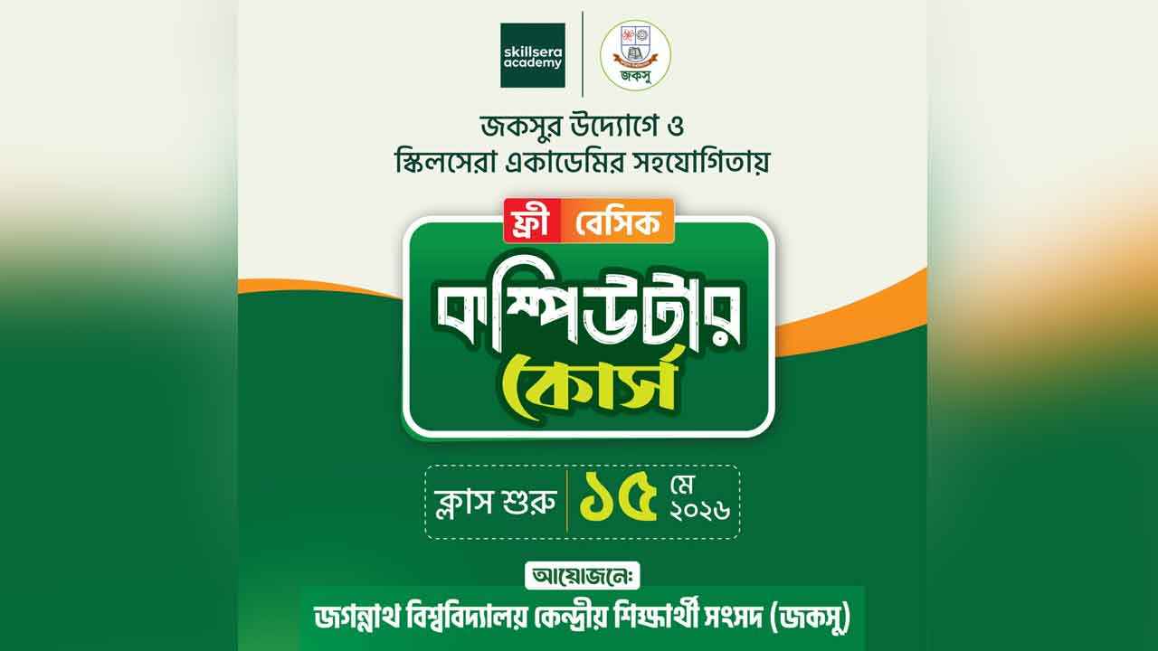 জকসুর উদ্যোগে ফ্রি বেসিক কম্পিউটার কোর্স চালু
