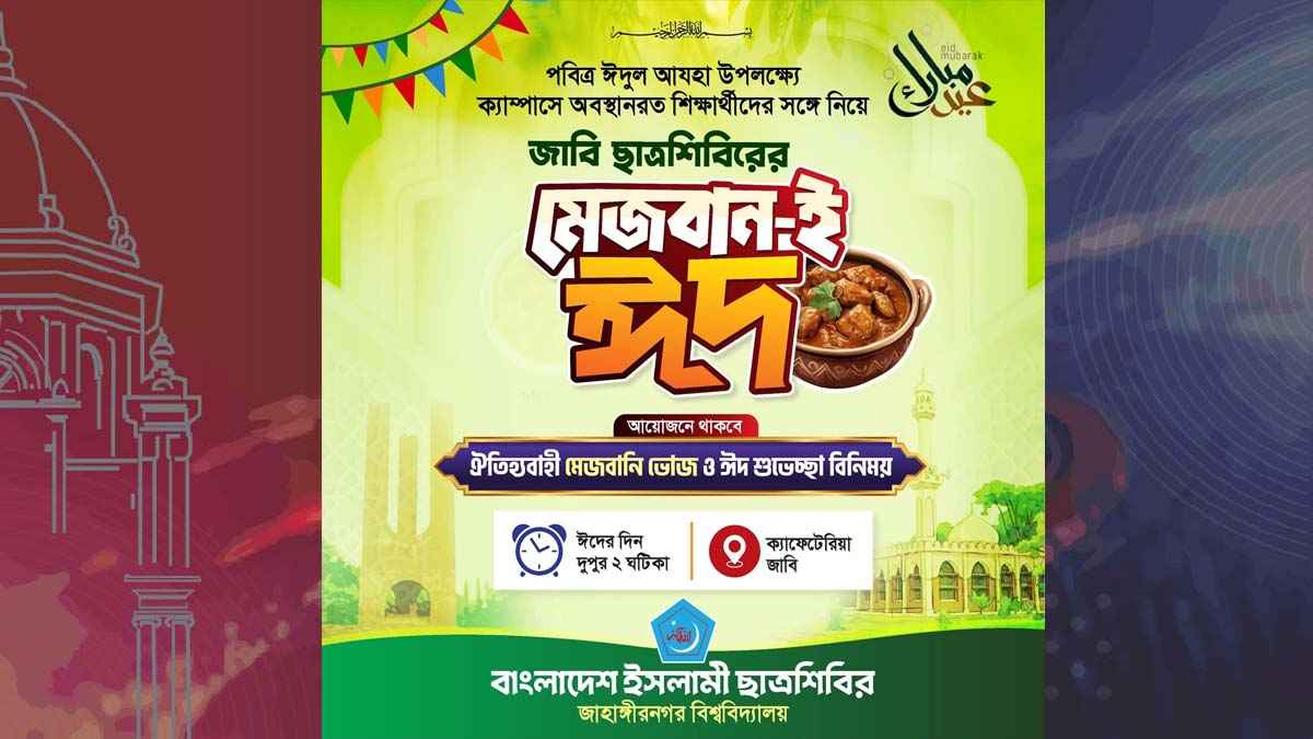 ক্যাম্পাসে থাকা শিক্ষার্থীদের নিয়ে জাবি শিবিরের ‘মেজবান-ই ঈদ’ আয়োজন