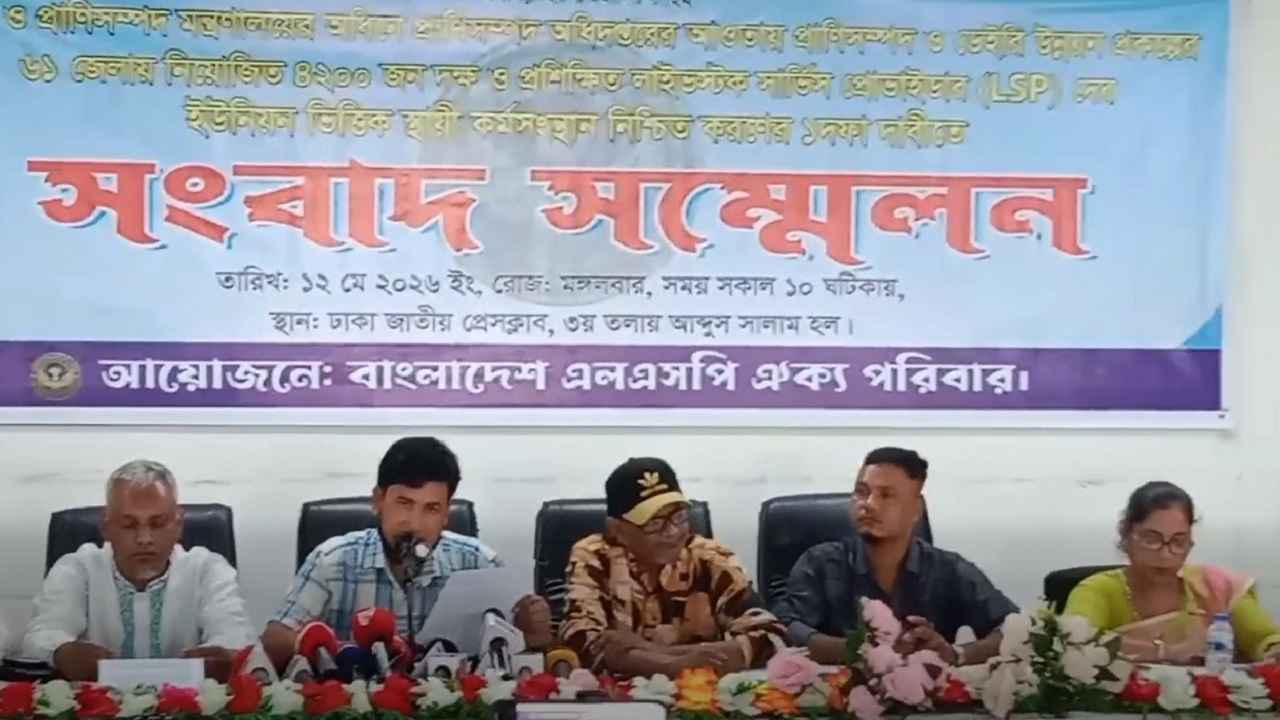 এলএসপিদের ইউনিয়নভিত্তিক স্থায়ী কর্মসংস্থানের দাবি