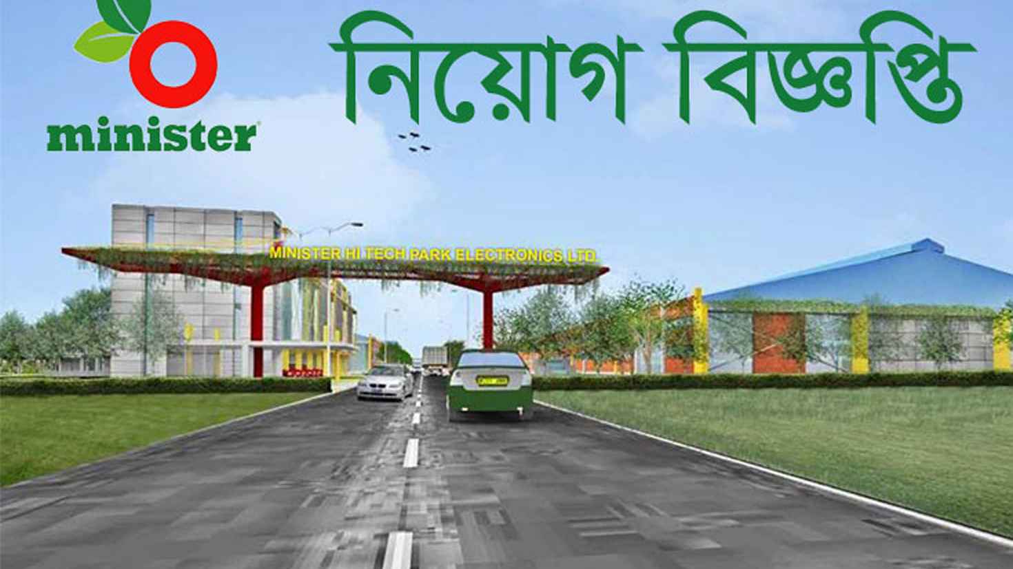 এসএসসি পাসে ৫০ জনকে চাকরি দেবে মিনিস্টার
