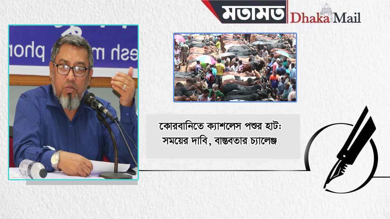 কোরবানিতে ক্যাশলেস পশুর হাট: সময়ের দাবি, বাস্তবতার চ্যালেঞ্জ