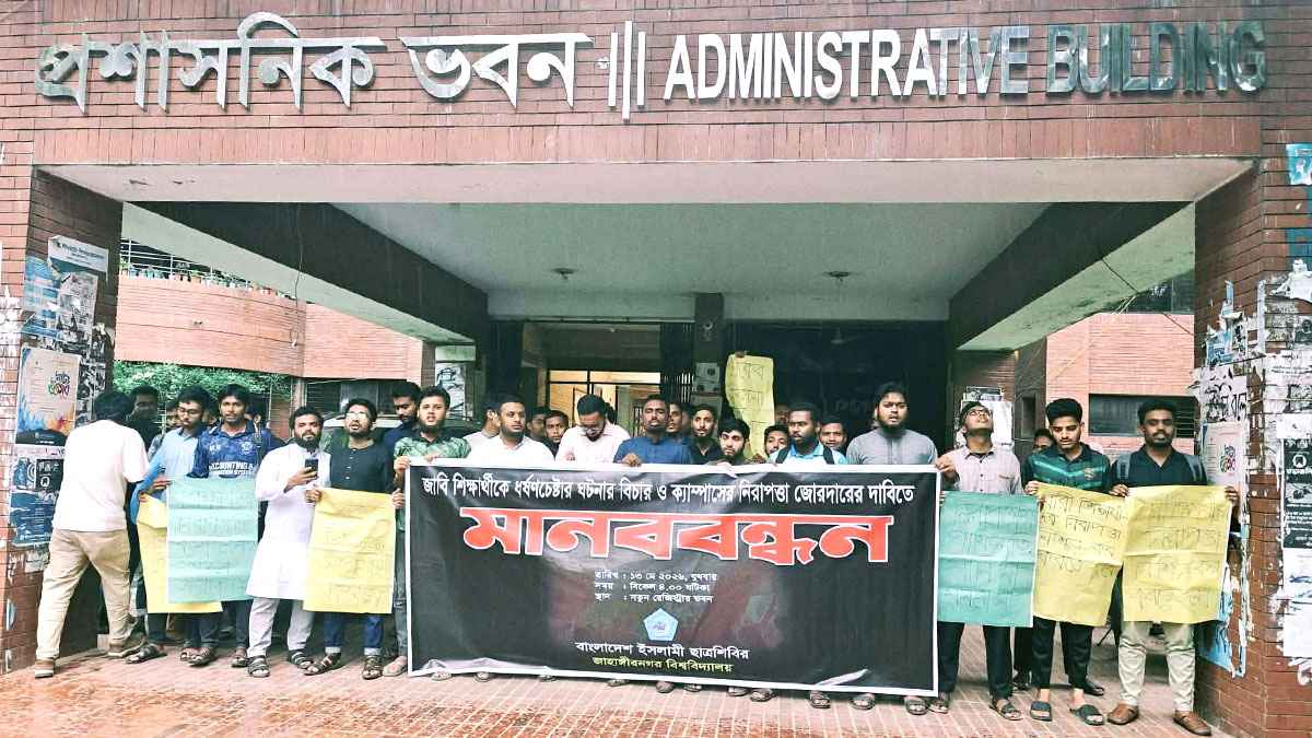 জাবিতে ধর্ষণচেষ্টা: ছাত্রশিবিরের ৪ দফা দাবি ও মানববন্ধন