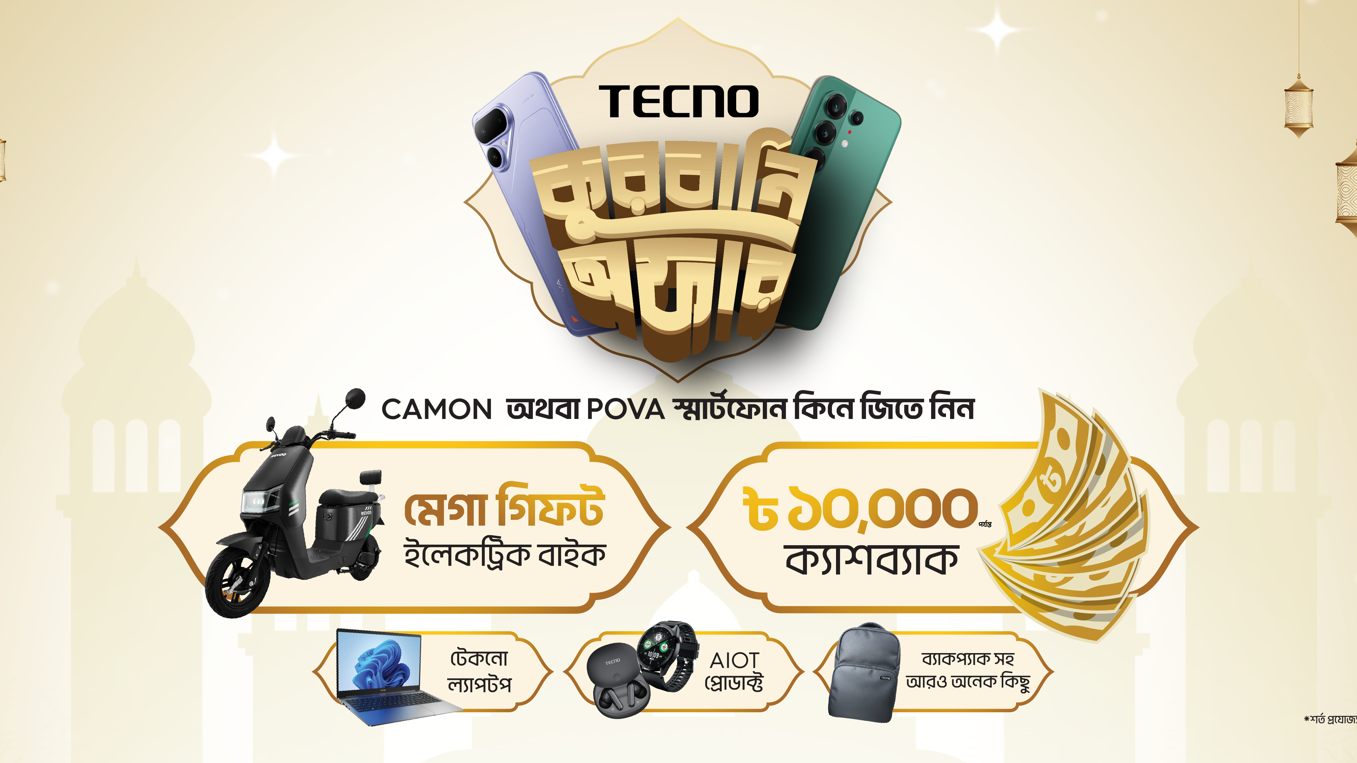 টেকনোর ঈদুল আজহা ক্যাম্পেইন: ক্যাশব্যাকসহ আকর্ষণীয় মেগা উপহার