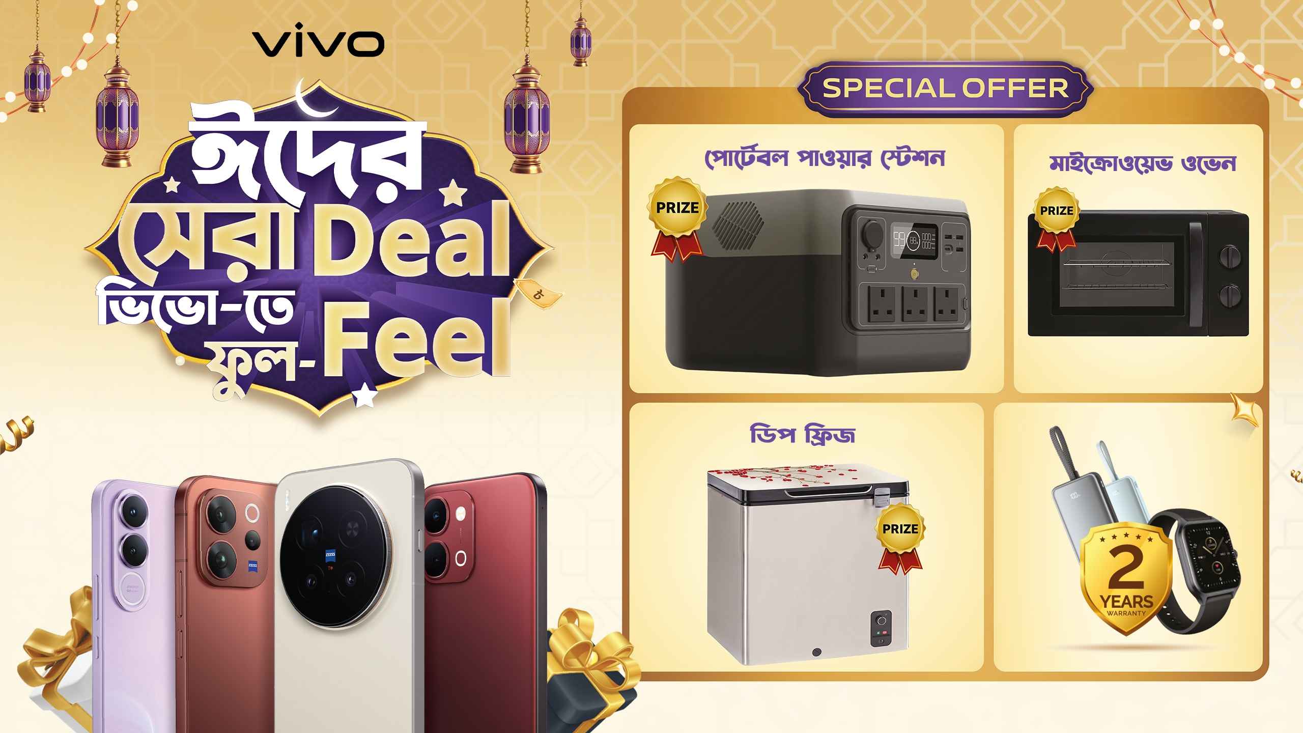 ভিভো ফোনে ঈদুল আজহা অফার: ফোন কিনলে উপহার সঙ্গে লাকি ড্র
