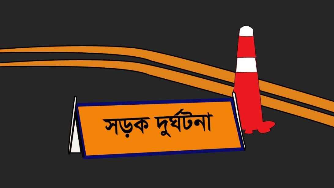 সড়ক দুর্ঘটনা কেড়ে নিল জনপ্রিয় অভিনেতার প্রাণ 