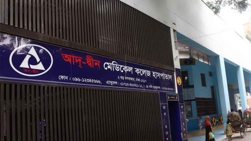 আদ্-দ্বীন হাসপাতালকে ৩ লাখ টাকা জরিমানা