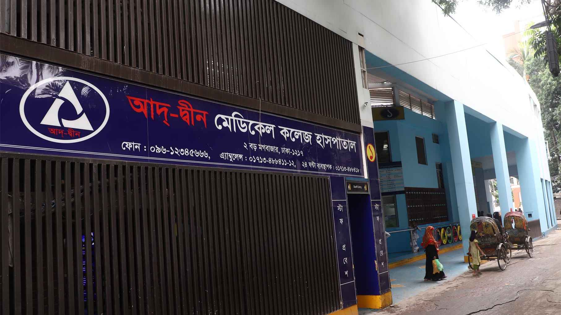 আদ-দ্বীন হাসপাতালের নবজাতক ওয়ার্ডে ৬ শিশু মৃত্যুর অভিযোগ