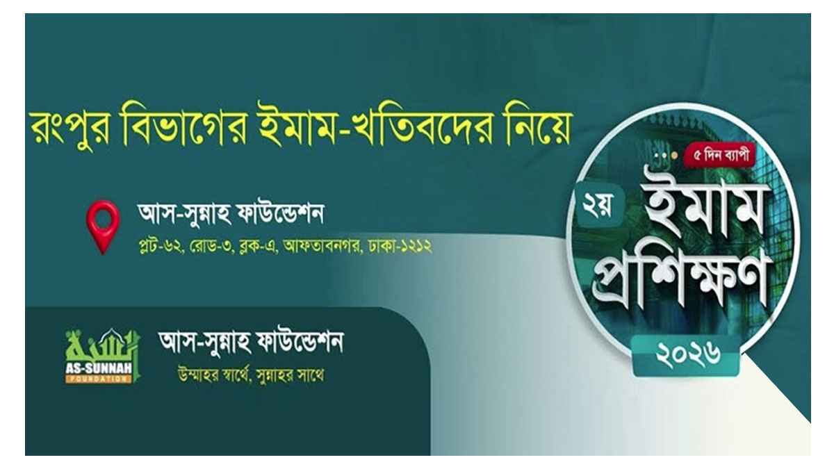 বিভাগভিত্তিক ইমাম প্রশিক্ষণ শুরু করছে আস-সুন্নাহ, প্রথম ধাপে রংপুর