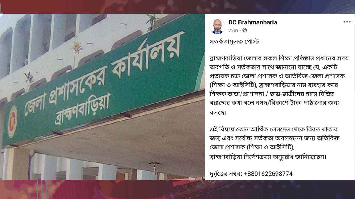 ‘শিক্ষা ভাতা’ নিয়ে ব্রাহ্মণবাড়িয়া জেলা প্রশাসকের সতর্কতামূলক পোস্ট