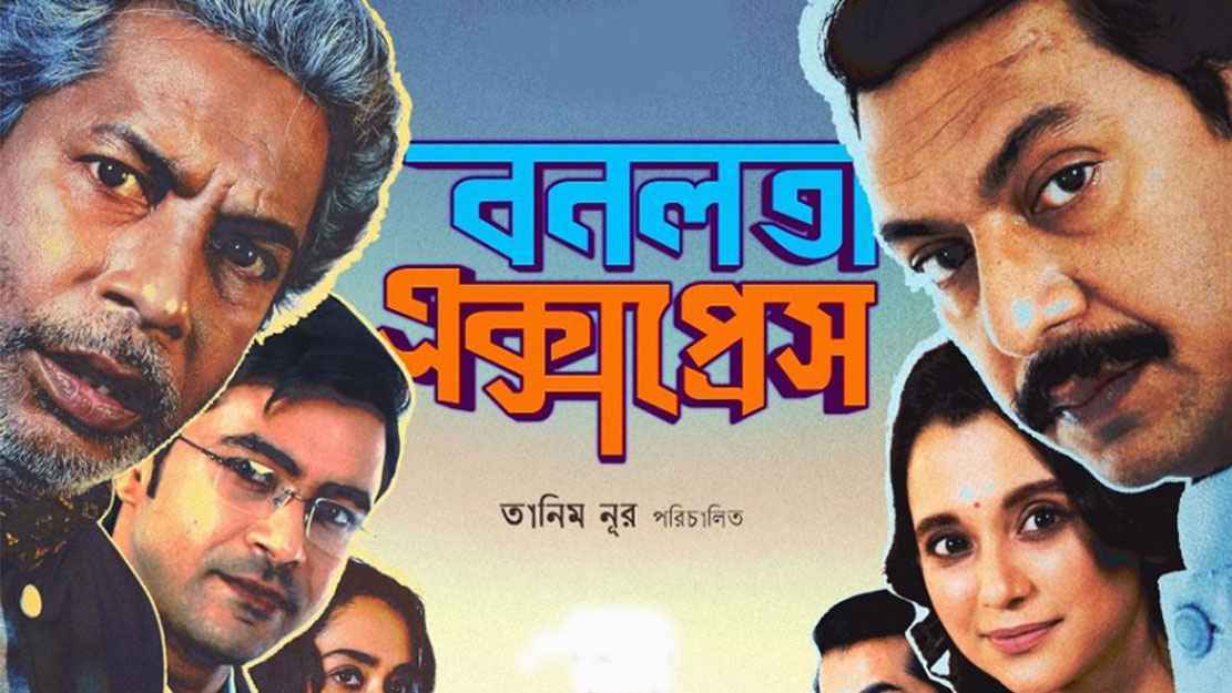শিগগইরই ‘বনলতা এক্সপ্রেস’ প্রদর্শনীর নতুন তারিখ ঘোষণা হবে