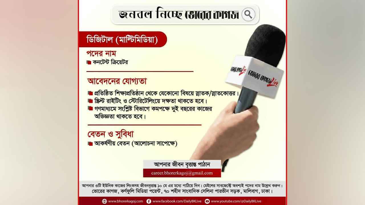 জনবল নেবে ভোরের কাগজ
