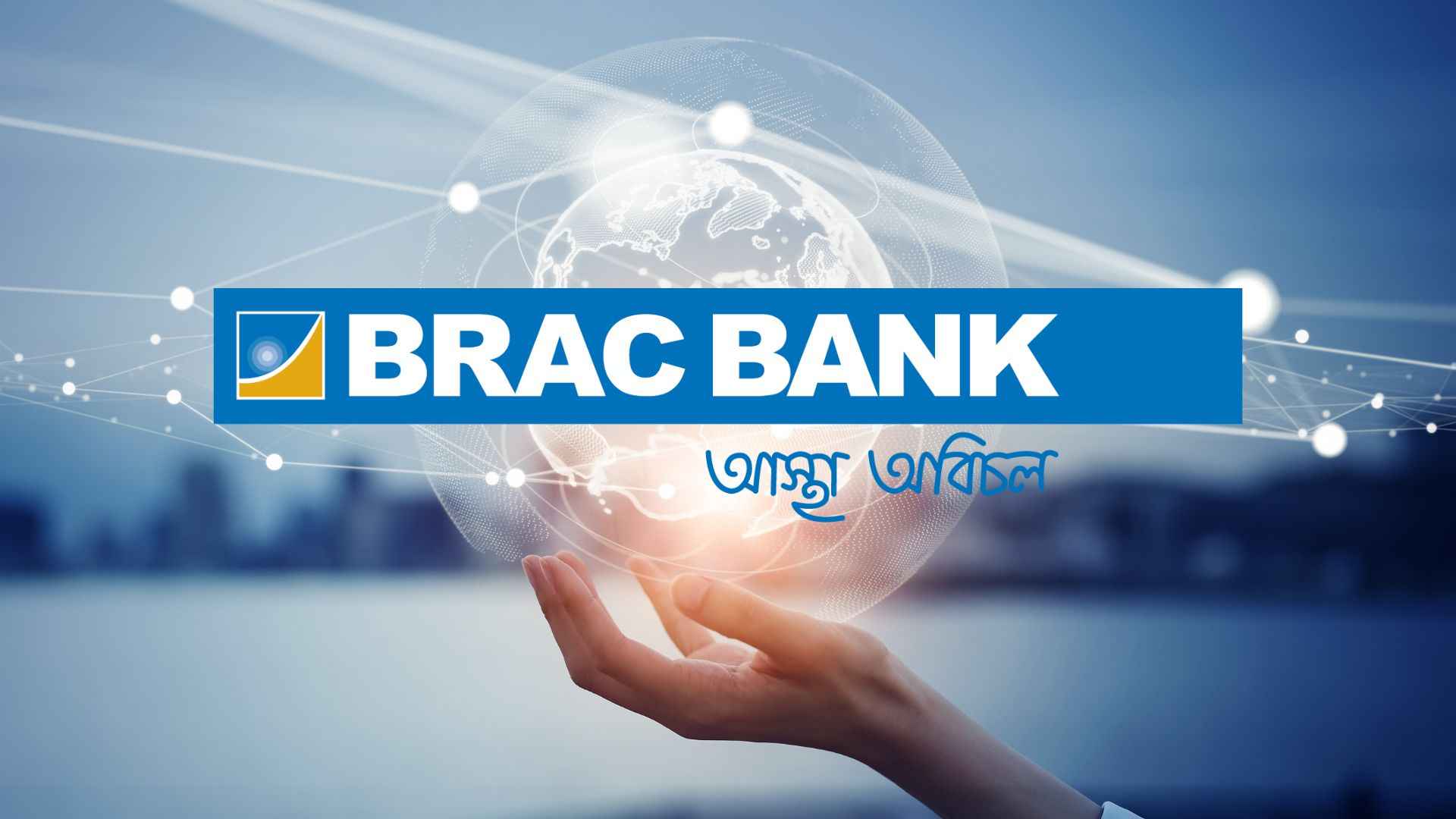 স্নাতক পাসে চাকরি দেবে ব্র্যাক ব্যাংক