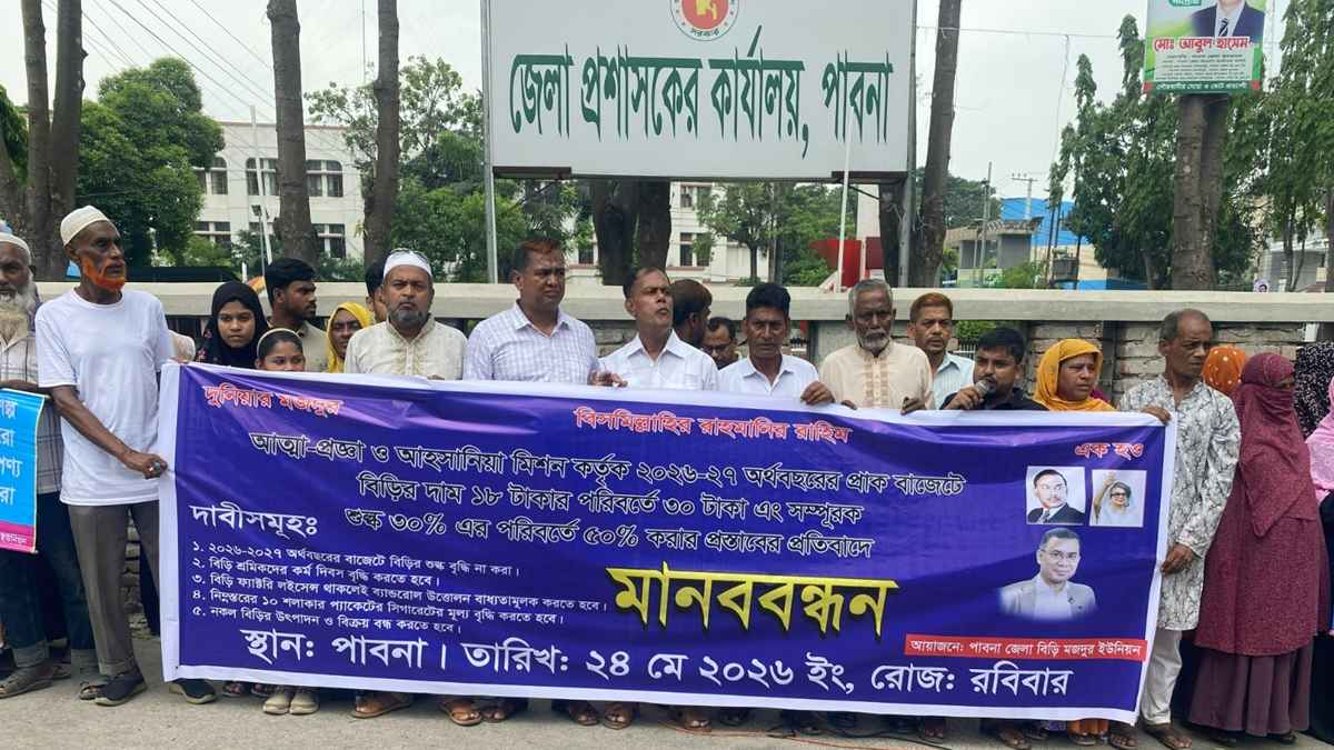 বিড়ি শিল্প রক্ষায় পাবনায় মানববন্ধন, প্রধানমন্ত্রী বরাবর স্মারকলিপি