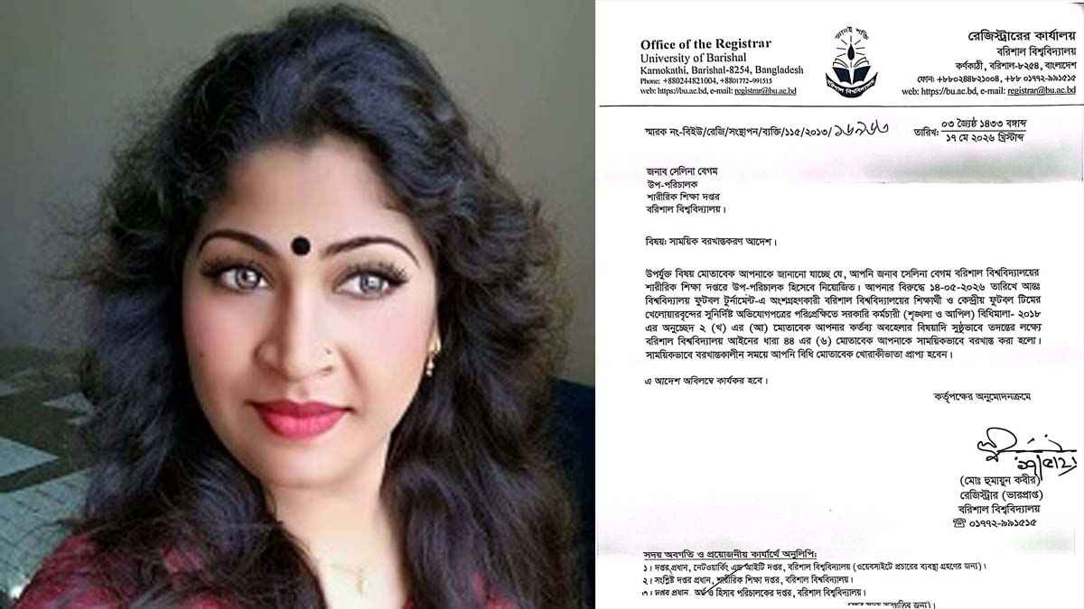 ববির শারীরিক শিক্ষা দফতরের উপ-পরিচালক সেলিনা বরখাস্ত