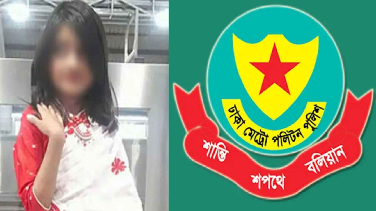 রামিসা হত্যাকাণ্ডের রহস্য জানাতে ডিএমপির প্রেস বিফ্রিং হঠাৎ বাতিল