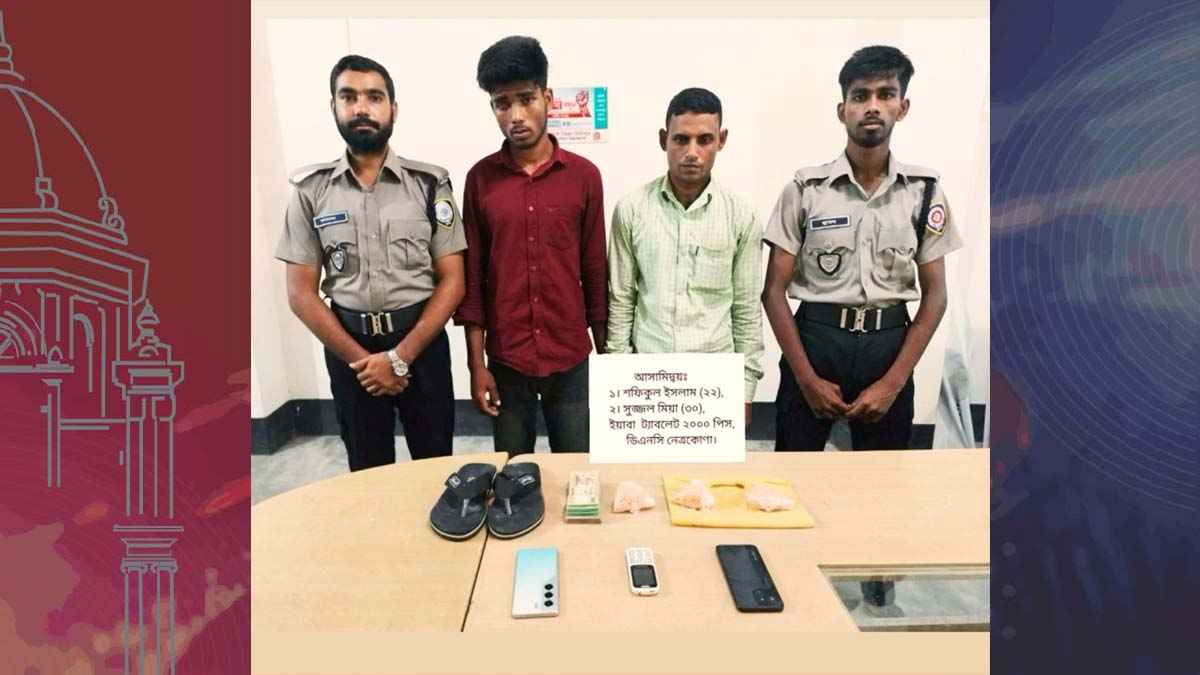 নেত্রকোনায় ২ হাজার ইয়াবাসহ শালা-দুলাভাই আটক