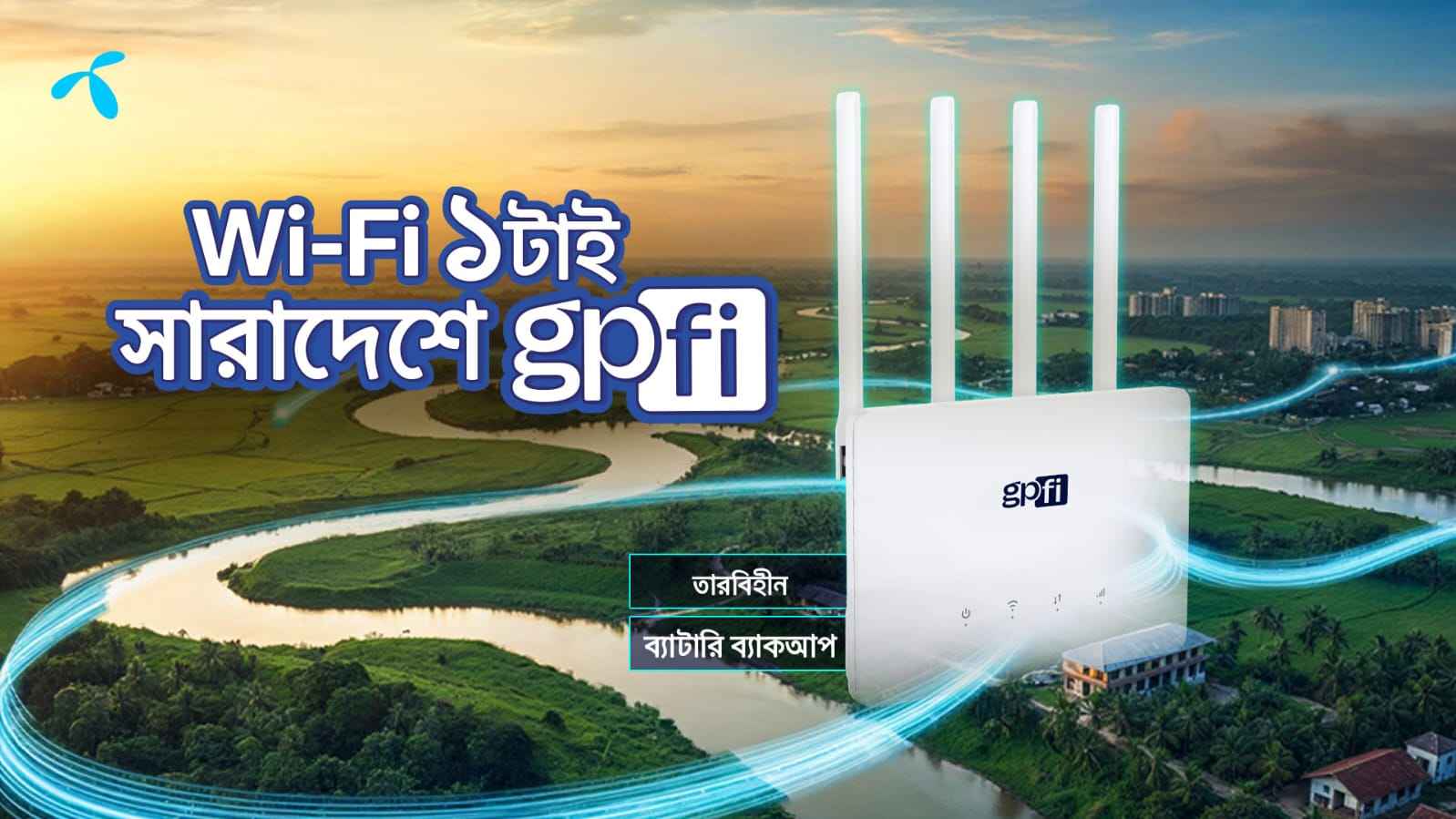 ৮৫০ টাকায় দেশজুড়ে ওয়্যারলেস ব্রডব্যান্ড ইন্টারনেট দিচ্ছে গ্রামীণফোন
