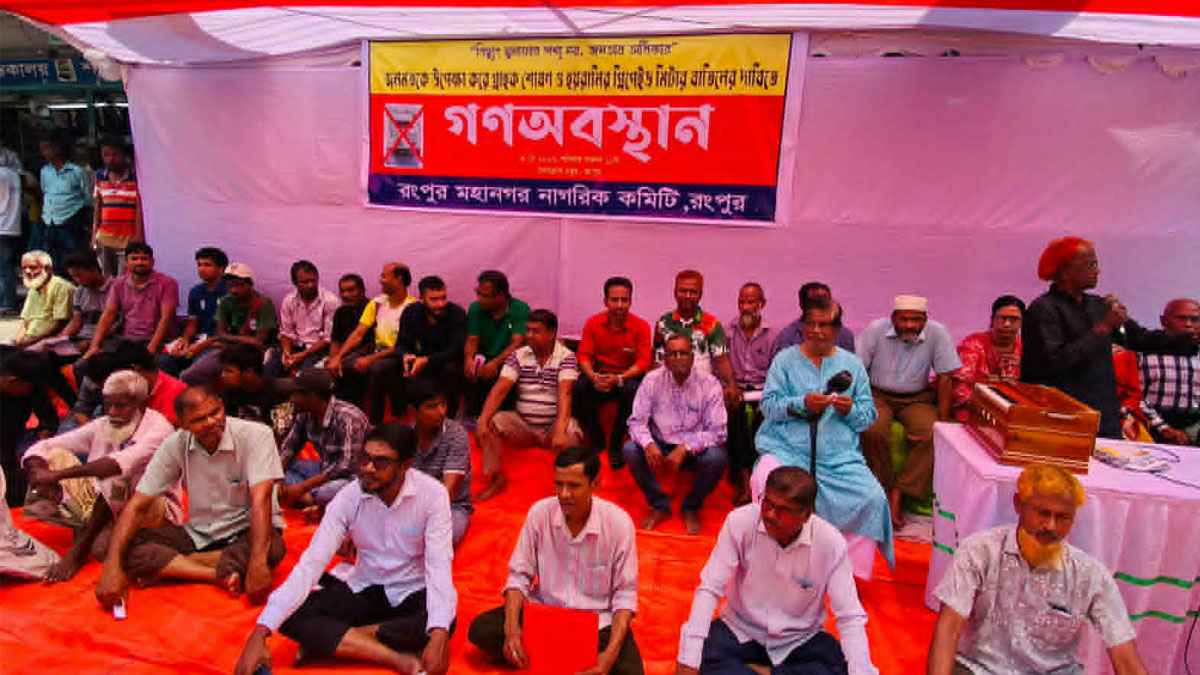 রংপুরে প্রিপেইড মিটার বাতিলের দাবিতে গণঅবস্থান