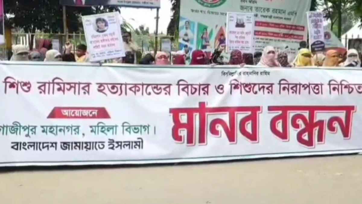 শিশু রামিসাকে পাশবিক নির্যাতন ও হত্যার প্রতিবাদে মানববন্ধন