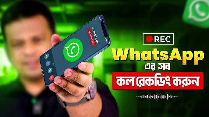 হোয়াটসঅ্যাপে সরাসরি কল রেকর্ডিং নেই? এই সহজ কৌশলে রেকর্ড হবে সব কথা
