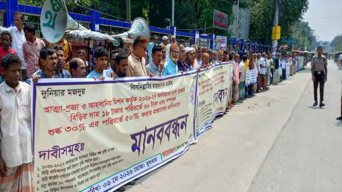 রংপুরে বিড়ি শ্রমিকদের মানববন্ধন, প্রধানমন্ত্রীর কাছে স্মারকলিপি