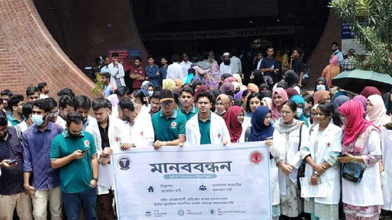 আবাসন সংকট: সোহরাওয়ার্দী মেডিকেলের ইন্টার্ন চিকিৎসকদের মানববন্ধন